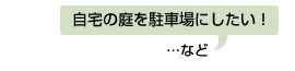 自宅の庭を駐車場にしたい