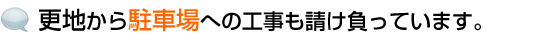 更地から駐車場への工事も請け負っています。